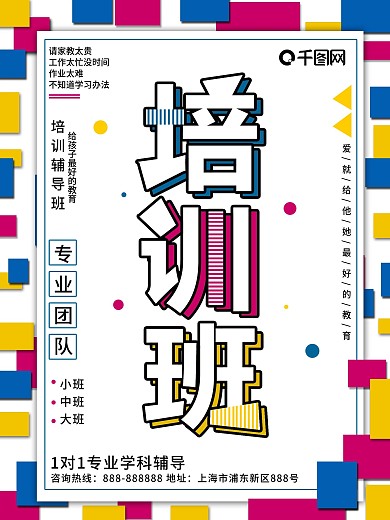 创意可爱培训班招生海报