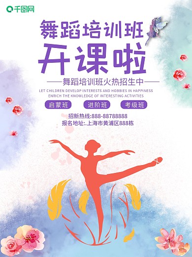 舞蹈培训班招生海报