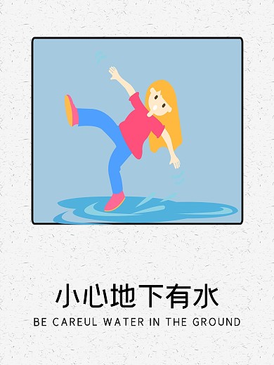 创意温馨提示小心地下有水警示手绘海报