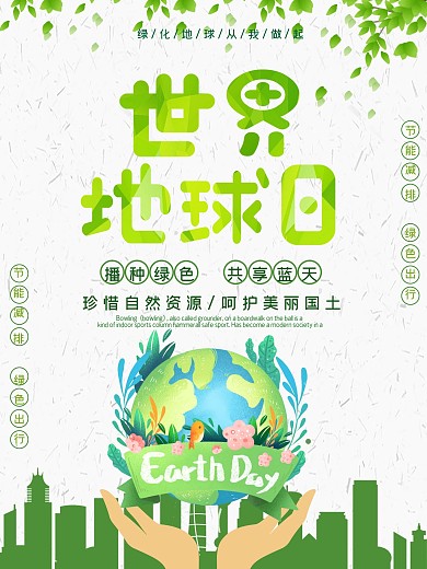 绿色小清新世界地球日公益海报