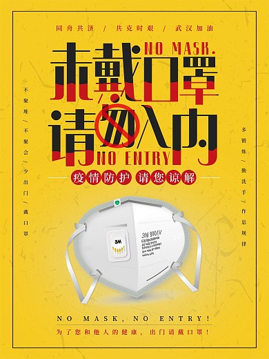 简约风未带口罩请勿入内防疫海报