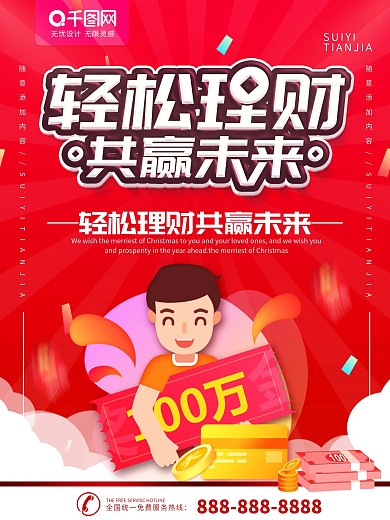 简约红色创意扁平金融理财宣传海报