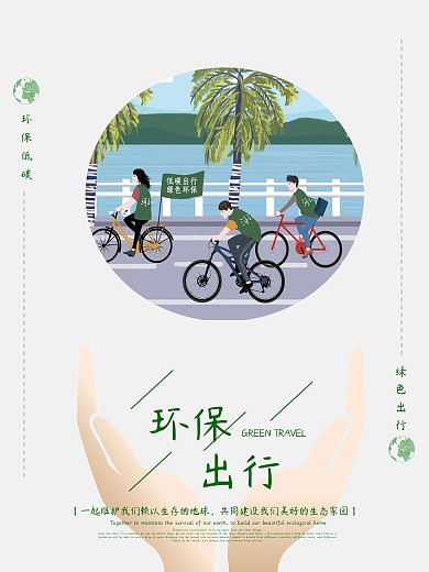 原创插画简约大气绿色环保出行公益海报