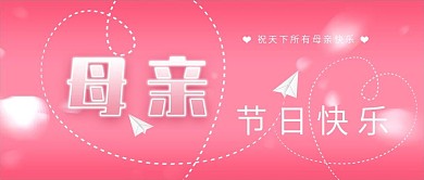 公众号封面母亲节快乐