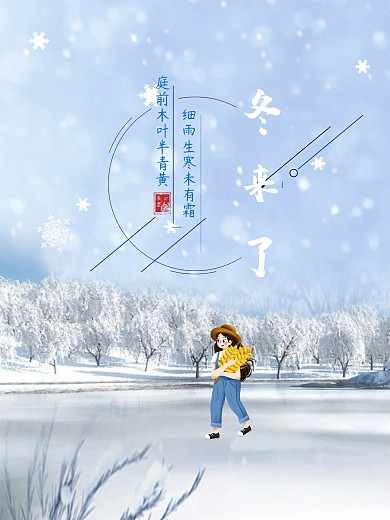 冬季小清新唯美配图海报