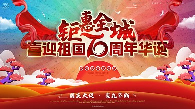 原创国庆促销展板