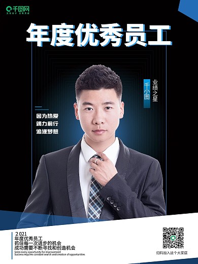 优秀员工表彰人物海报