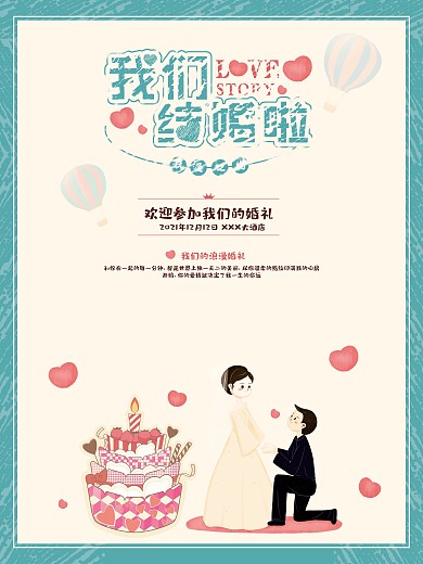 手绘小清新结婚邀请函海报