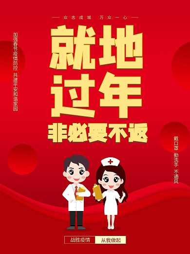 红色就地过年非必要不返疫情防护海报