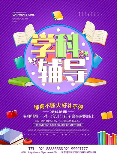 学科辅导招生培训海报设计
