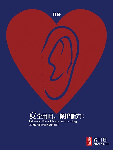全国爱耳日公益海报