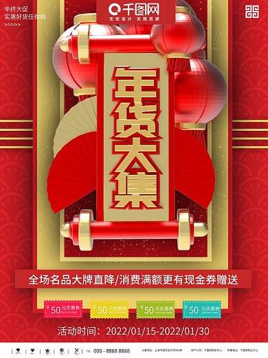 红色大气立体年货大集促销商业宣传海报
