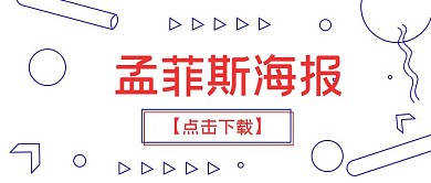简约下载孟菲斯海报