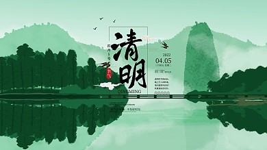清明横版海报青山绿水