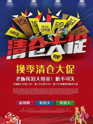 蓝红经典清仓大促活动海报