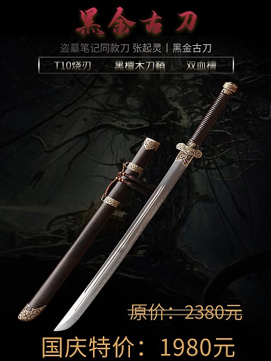 盗墓笔记版黑金古刀宣传海报