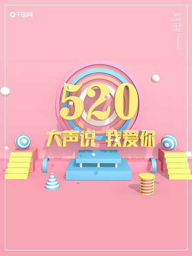 粉色c4d模型520告白宣传横版海报