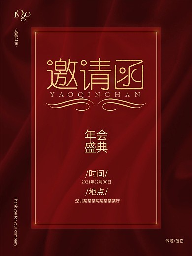 红色典雅大气企业年会邀请函海报