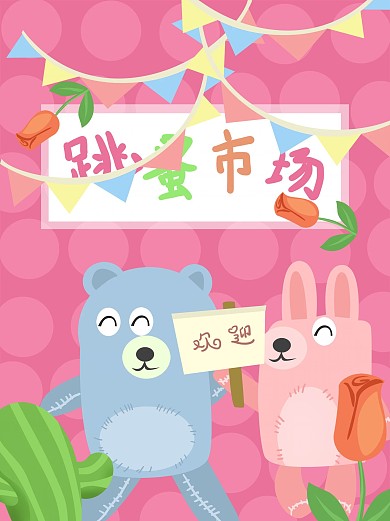 卡通手绘可爱小动物跳蚤市场展架