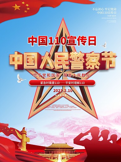 红色党建风110宣传日公安文化宣传海报