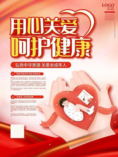 用心关爱呵护健康未成年人保护法宣传海报