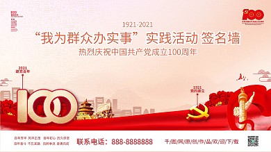 建党100周年为群众办实事签名墙党建展板