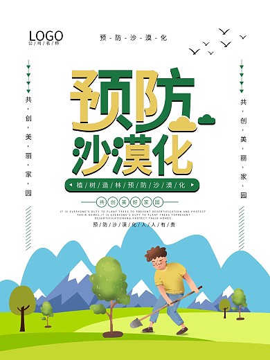 简约预防沙漠化公益海报