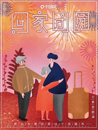 原创插画回家过年团圆拥抱家人节日喜庆海报