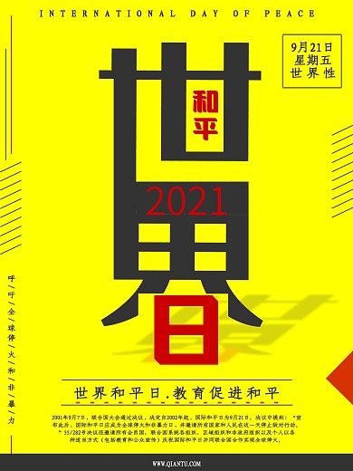 黄色世界和平日公益海报