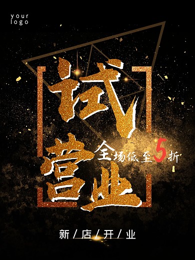 新店开张试营业