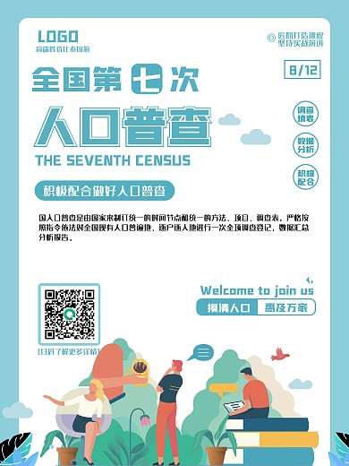 第七次人口普查来了海报