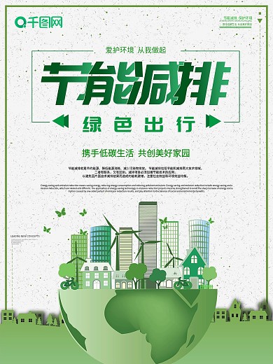 节能减排保护环境宣传标语图片psd素材