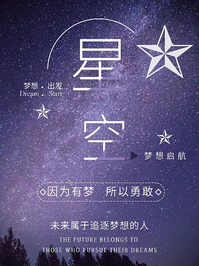 星空浪漫追逐梦想