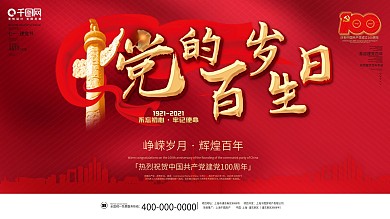 建党100周年百年诞辰百岁生日党建风展板