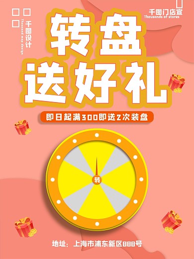 暖色小清新转盘送好礼海报