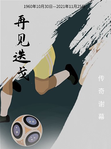 再见迭戈传奇谢幕马拉多纳去世