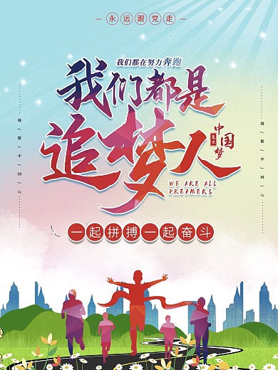 党建风我们都是追梦人励志宣传海报