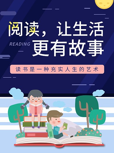 读书月阅读海报设计