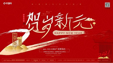 原创贺岁新元喜庆展板海报