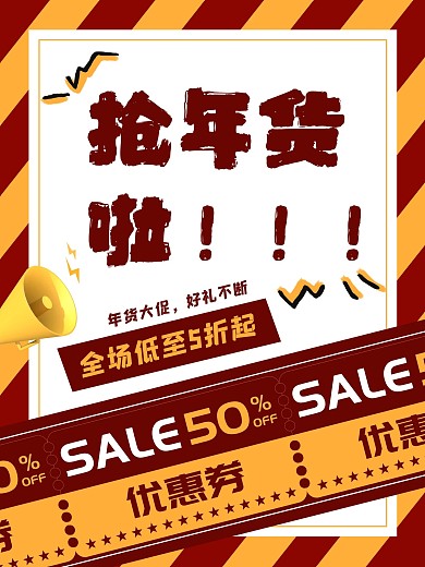 2021年货节红色促销海报