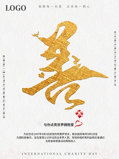 极简风国际慈善日公益海报