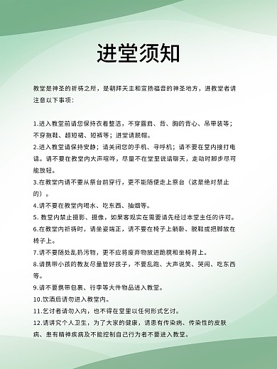 简约公益教堂进堂须知制度牌