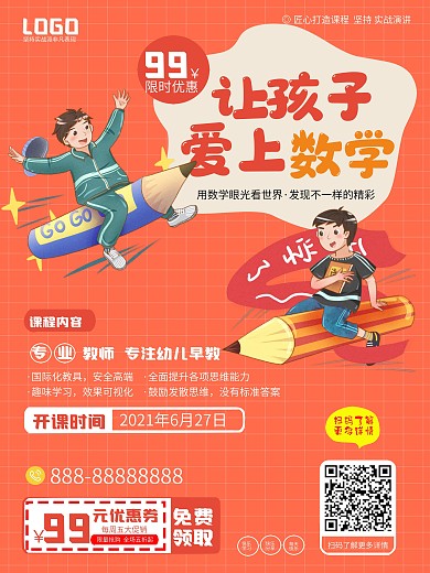 小学数学提升班宣传海报