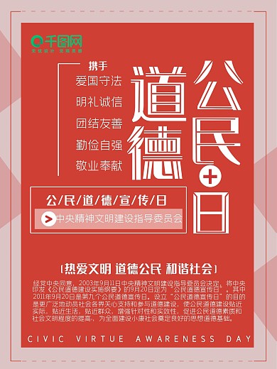 创意文字公民道德日宣传海报