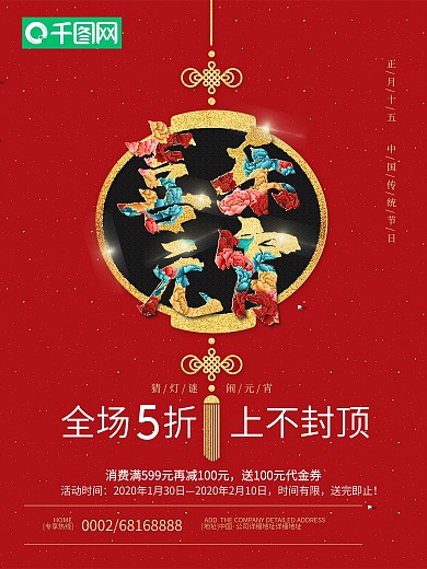 原创红色喜庆正月十五闹元宵海报