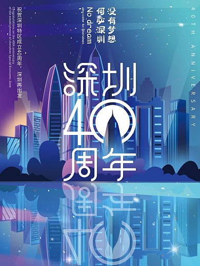 深圳40周年宣传海报2