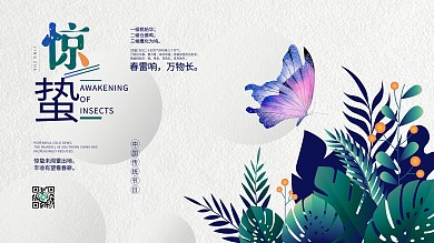 留白艺术简约传统二十四节气惊蛰海报