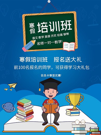 寒假培训班商业海报