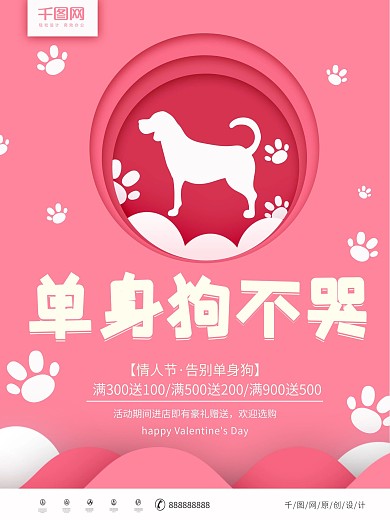 粉色剪纸风告别单身狗海报