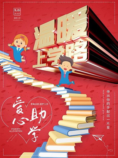 红色温暖上学路海报